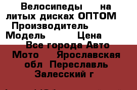 Велосипеды BMW на литых дисках ОПТОМ  › Производитель ­ BMW  › Модель ­ X1  › Цена ­ 9 800 - Все города Авто » Мото   . Ярославская обл.,Переславль-Залесский г.